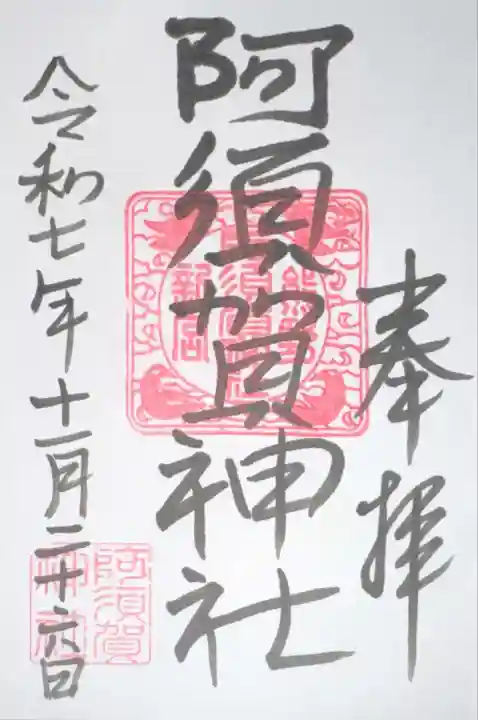 阿須賀神社(和歌山県)