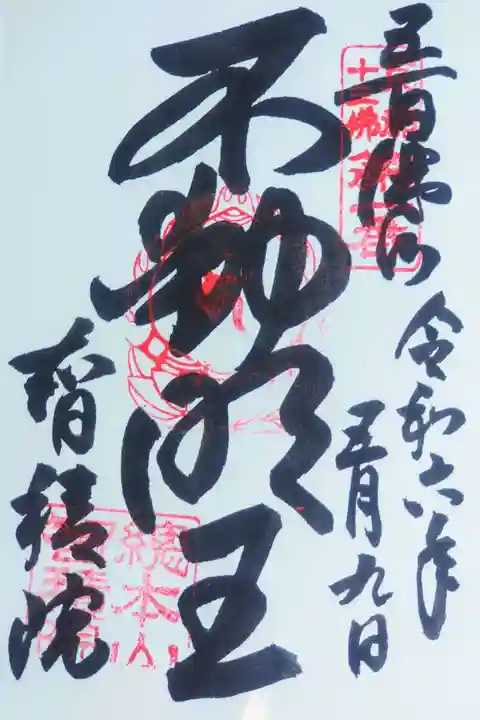 智積院の御朱印