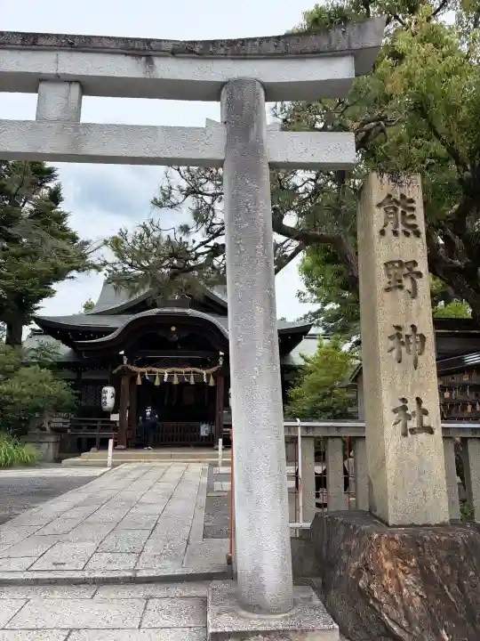 熊野神社(京都府)
