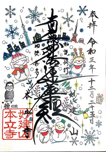 妙建山本立寺の御朱印