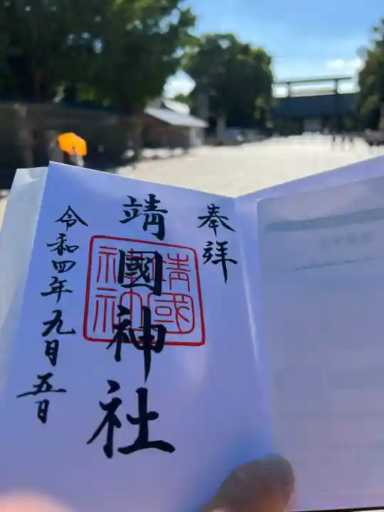 靖國神社(東京都)