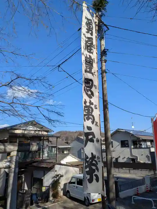 温泉神社〜いわき湯本温泉〜(福島県)