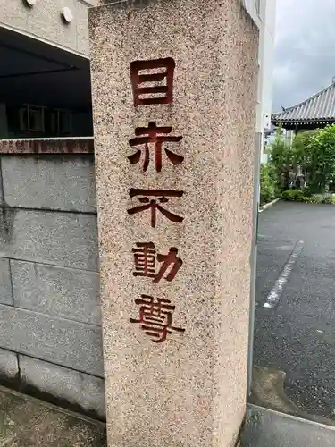 南谷寺(東京都)