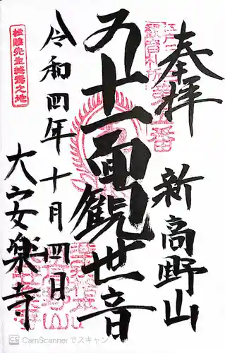 大安楽寺の御朱印