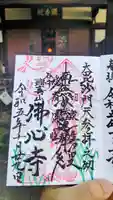 佛心寺の御朱印