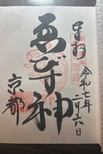 山城ゑびす神社の御朱印 2025年02月