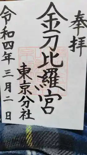 金刀比羅宮東京分社の御朱印