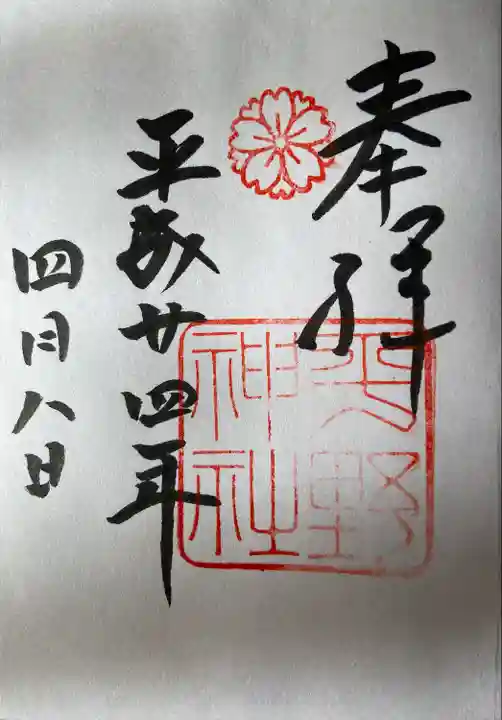 平野神社(京都府)