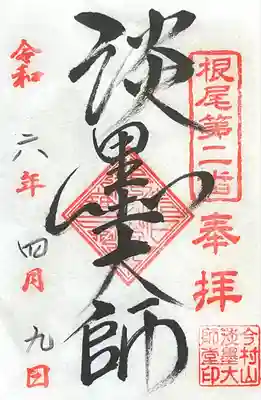 淡墨観音(岐阜県)