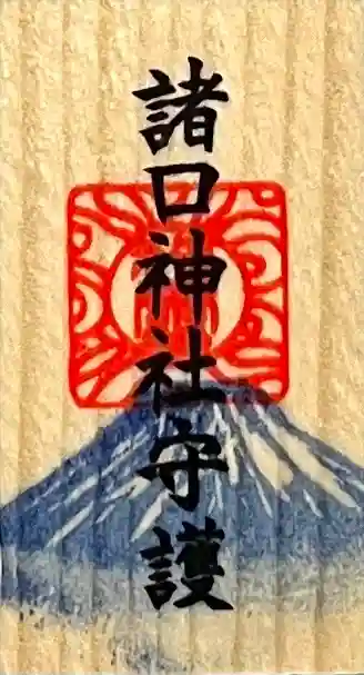 諸口神社(静岡県)