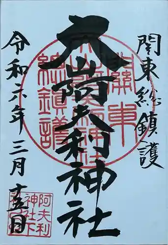 大山阿夫利神社の御朱印