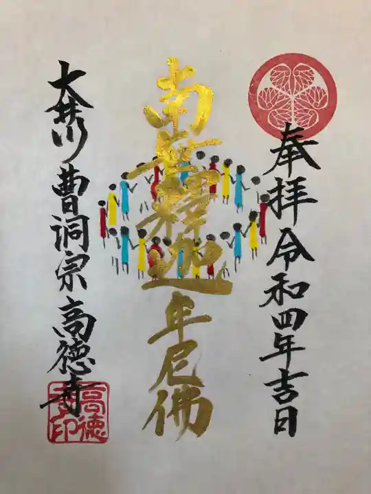高徳寺の御朱印