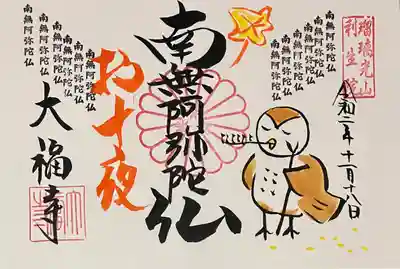 直書き
大福寺の御朱印帳に拝受