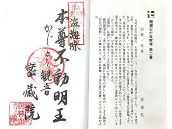 密蔵院の御朱印 2024年12月