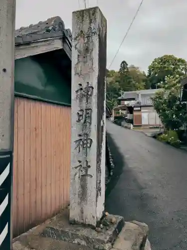 神明神社の{uncategorized: "未分類", other: "その他", undefined: "問題あり", building: "その他建物", grave: "お墓", sacred_gate: "鳥居", guardian: "狛犬", statue: "像", buddha: "仏像", history: "歴史", nature: "自然", garden: "庭園", animal: "動物", pagoda: "塔", temizu: "手水舎", mountain_gate: "山門・神門", sanctuary: "本殿・本堂", subordinate: "末社・摂社", art: "芸術", scenery: "景色", jizo: "地蔵", ema: "絵馬", goshuin: "御朱印", omikuji: "おみくじ", items: "授与品その他", amulet: "お守り", goshuincho: "御朱印帳", eats: "食事", festival: "お祭り", votive_dance: "神楽", shichigosan: "七五三参", wedding: "結婚式", experience: "体験その他", initially: "初詣", around: "周辺", anti_infection: "感染症対策"}