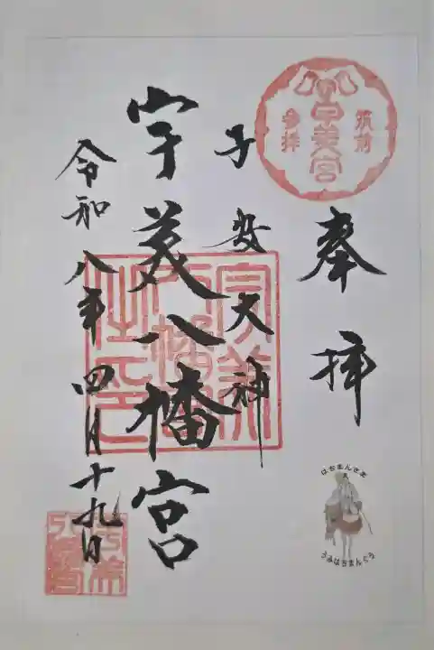 宇美八幡宮の御朱印