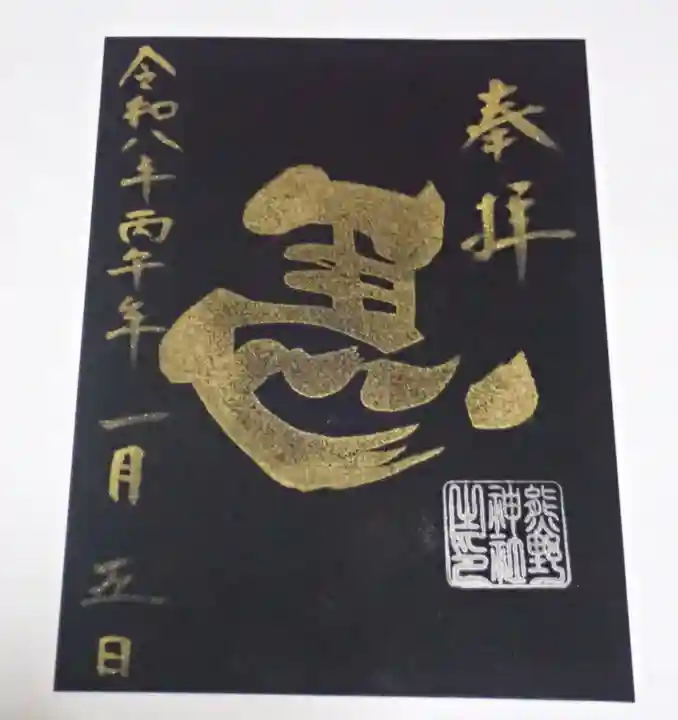 五方山熊野神社の御朱印