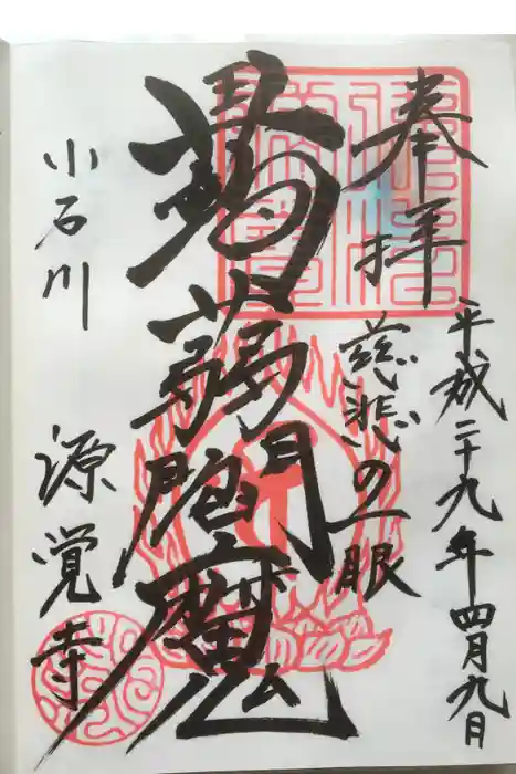 源覚寺の御朱印