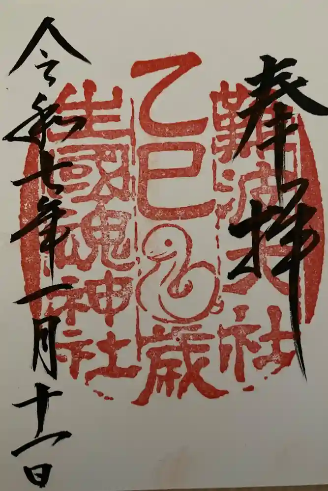 難波大社　生國魂神社の御朱印