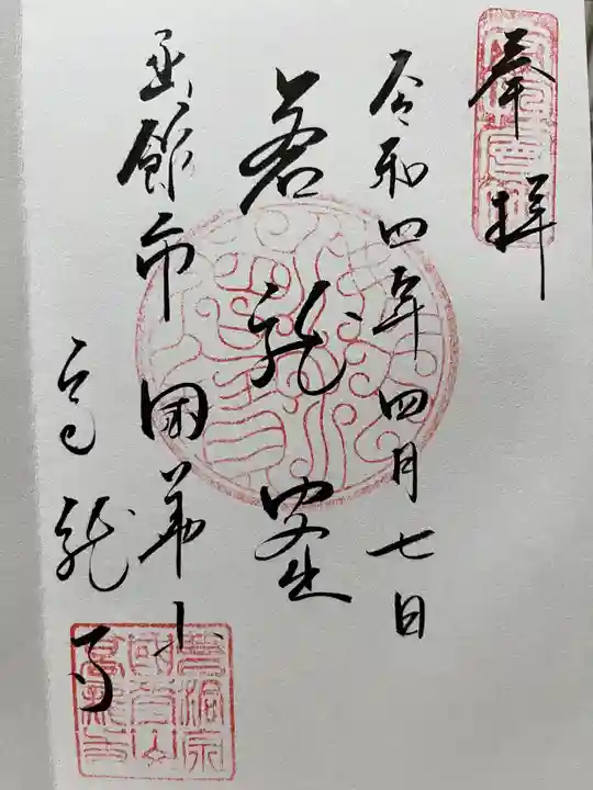 高龍寺の御朱印