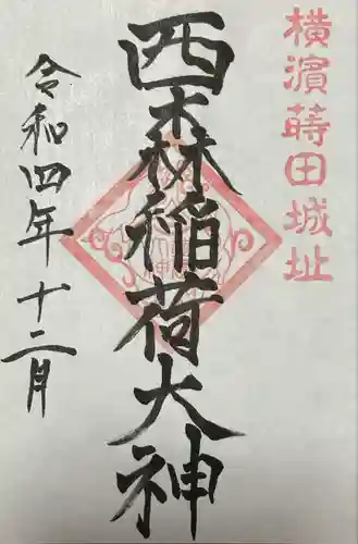 西森稲荷大明神の御朱印