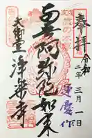 浄楽寺の御朱印