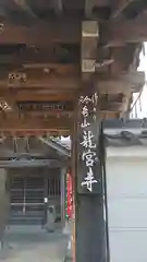 龍宮寺の建物その他