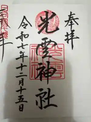 光雲神社(福岡県)