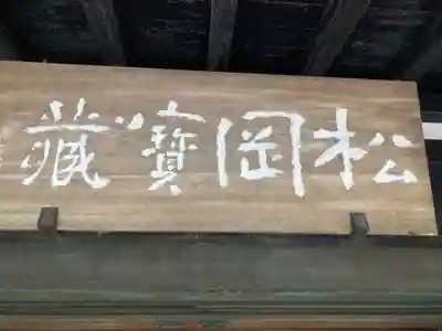 東慶寺のその他建物