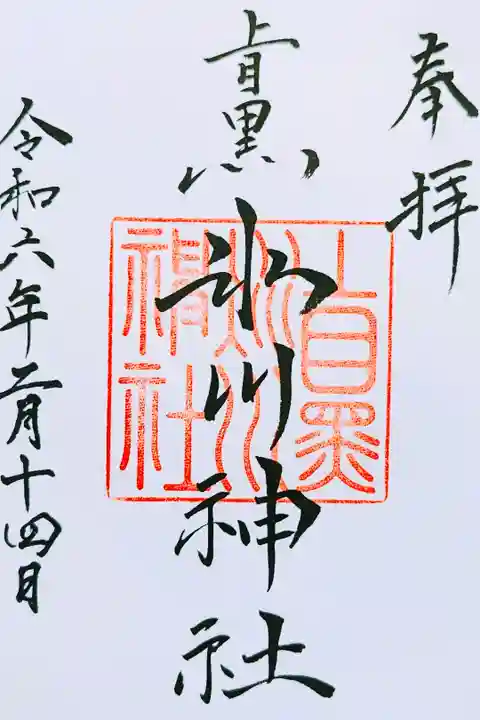 令和6年 通常御朱印
御朱印帳を購入するといただけます。