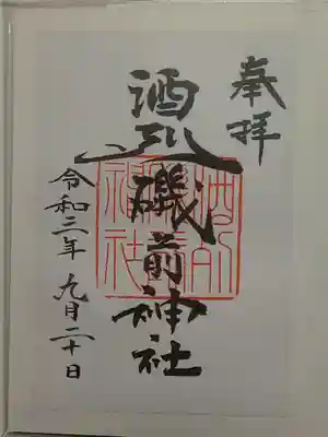御朱印(書置き)