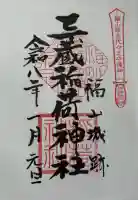 三蔵稲荷神社の御朱印