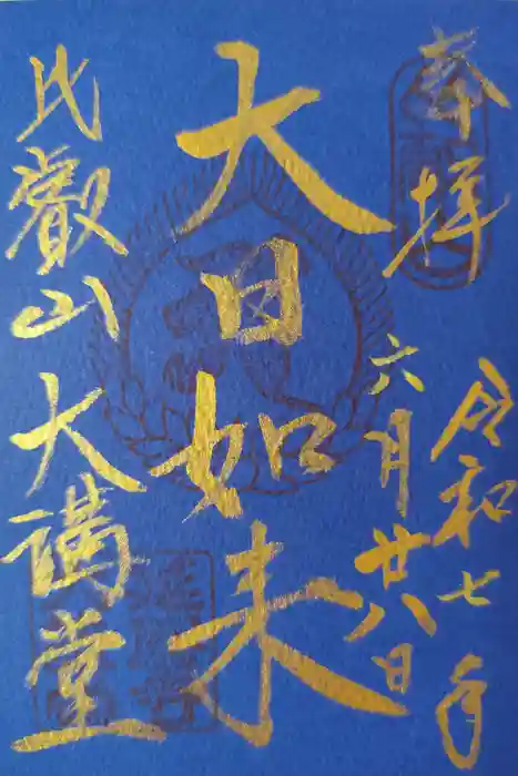 比叡山延暦寺の御朱印