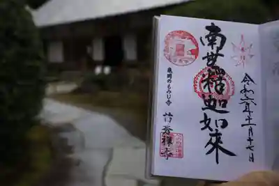 苗秀寺の御朱印