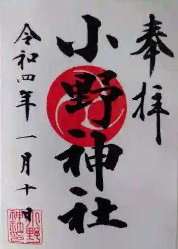 小野神社の御朱印 2022年01月