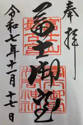 冨士御室浅間神社直書き御朱印