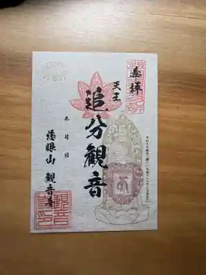 観音寺の御朱印