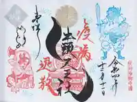 八枝神社の御朱印