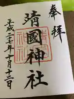 靖國神社の御朱印