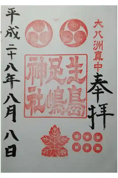 生島足島神社の御朱印