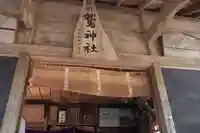 鷲神社の本殿・本堂