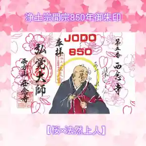 浄土宗 西念寺の御朱印(2024年03月31日(日) 22時19分34秒投稿)