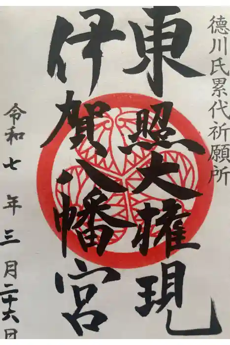 伊賀八幡宮の御朱印