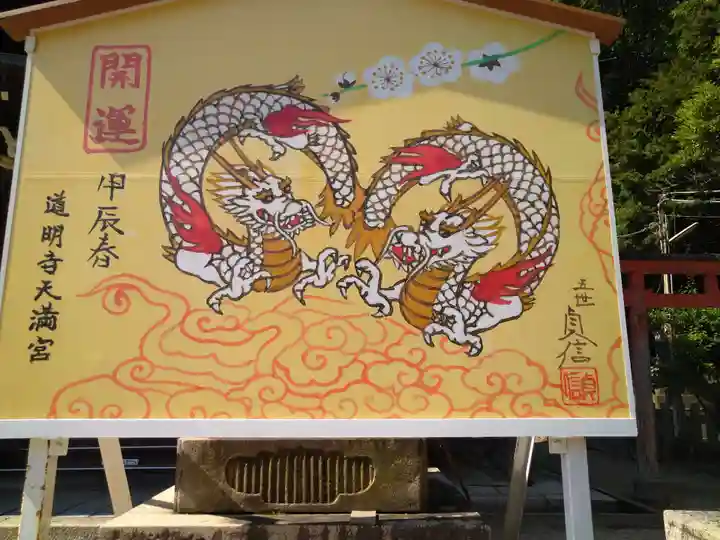 道明寺天満宮の絵馬