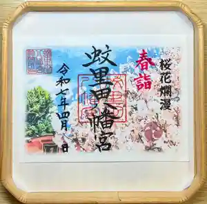 蚊里田八幡宮(長野県) 2025年03月25日(火)〜(2025年03月25日(火) 12時24分56秒投稿)