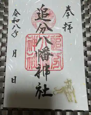 追分八幡神社の御朱印 2026年03月