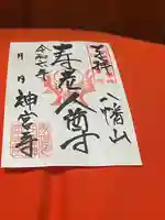 神宮寺(山梨県)