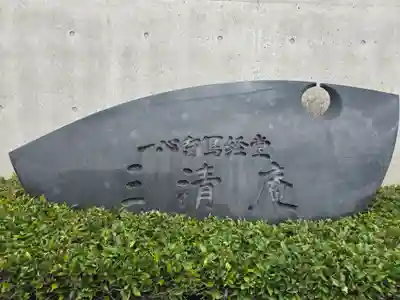 一心寺勢至庵(大阪府)