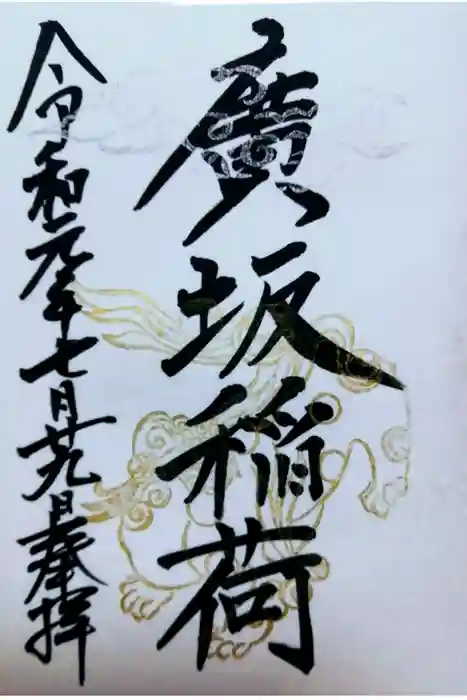 廣坂稲荷神社の御朱印