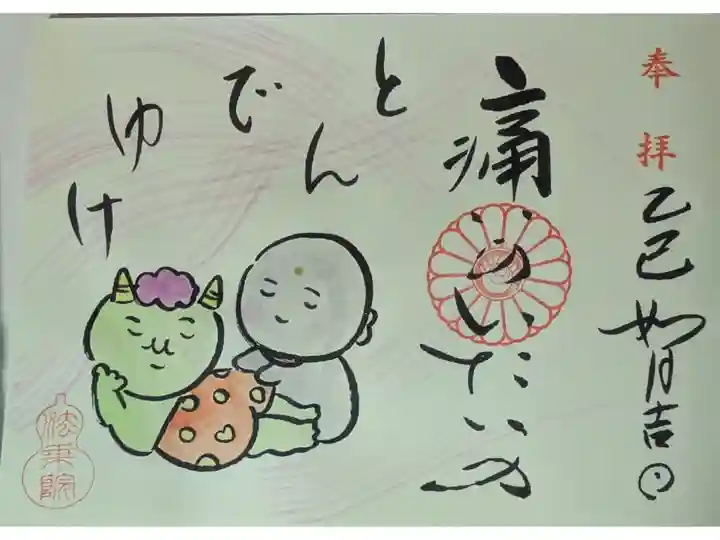 令和7年2月地蔵菩薩御朱印